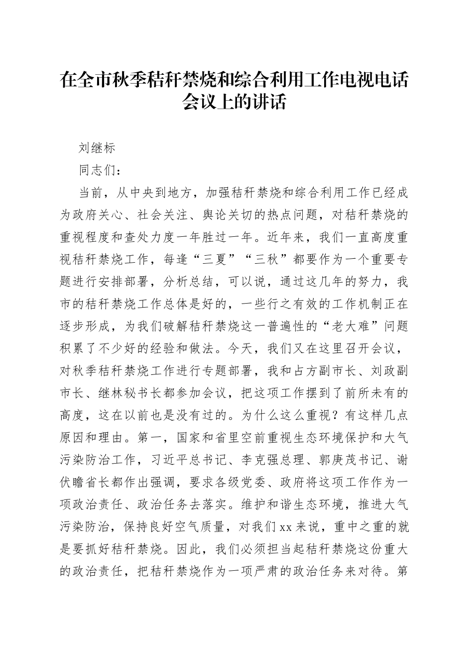 在全市秋季秸秆禁烧和综合利用工作电视电话会议上的讲话_第1页