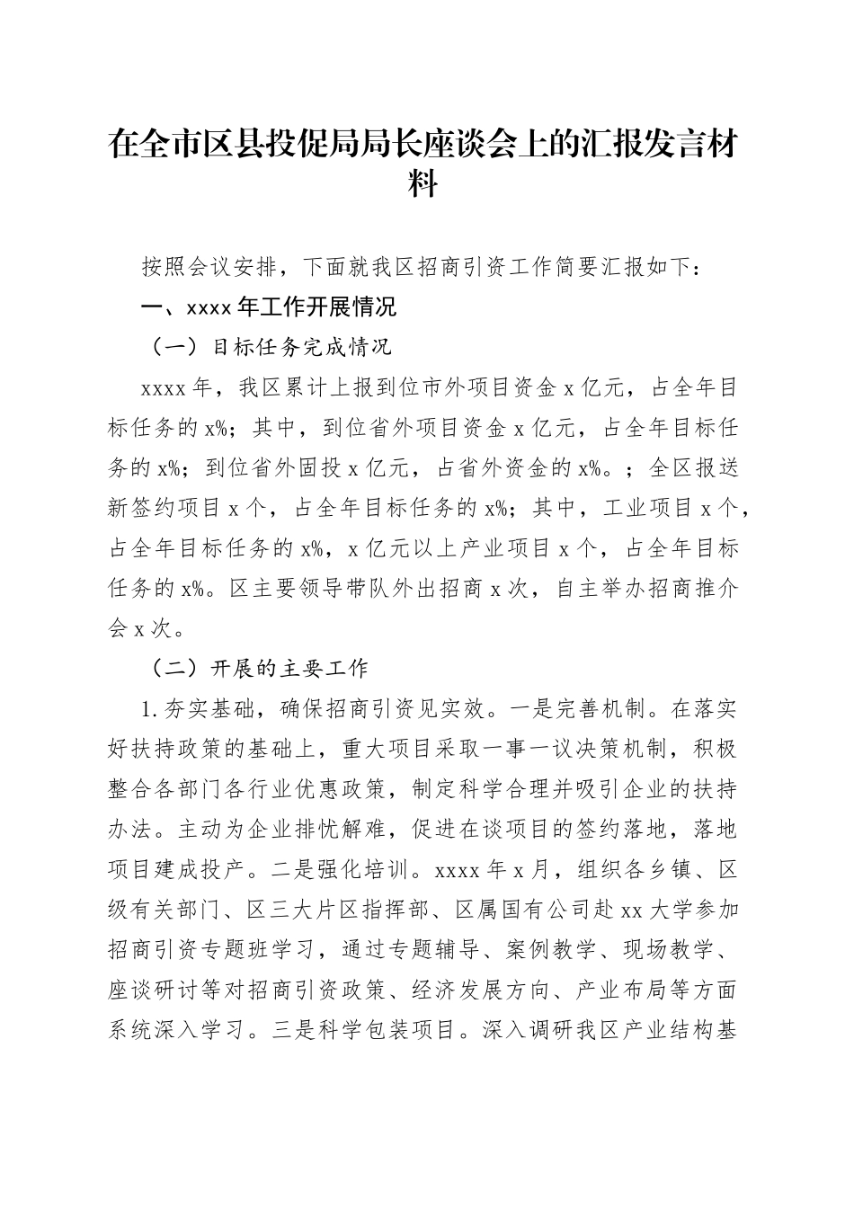 在全市区县投资促进局局长座谈会上的汇报发言材料_第1页