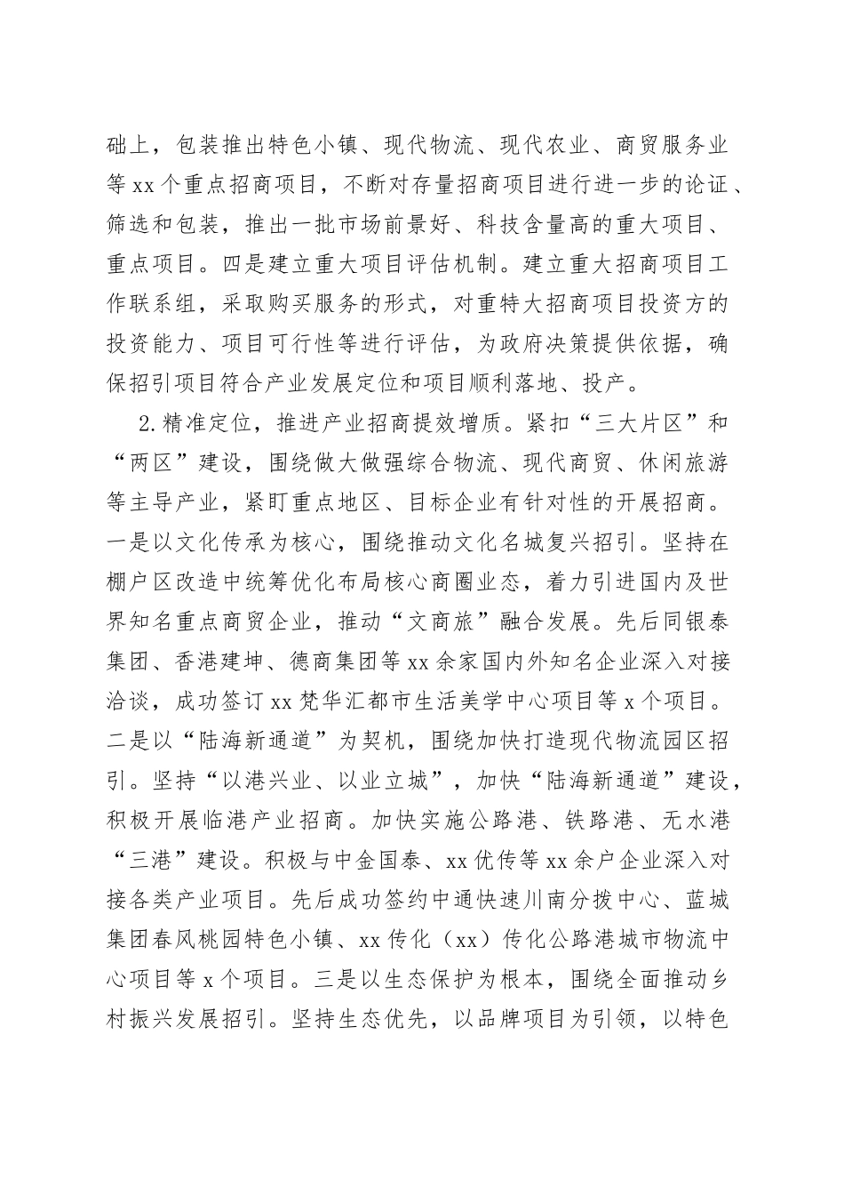 在全市区县投资促进局局长座谈会上的汇报发言材料_第2页