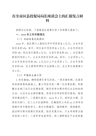 在全市区县投资促进局局长座谈会上的汇报发言材料