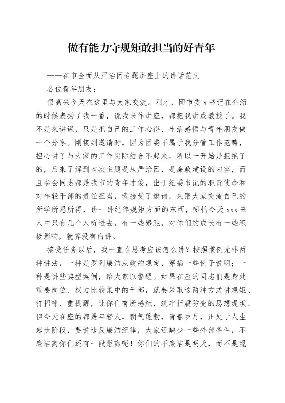 在全市全面从严治团专题讲座上的讲话_第1页