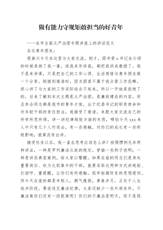 在全市全面从严治团专题讲座上的讲话