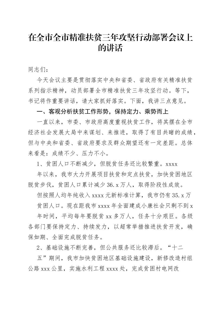 在全市全市精准扶贫三年攻坚行动部署会议上的讲话（2）_第1页