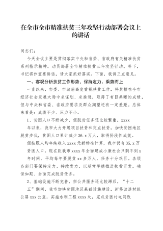 在全市全市精准扶贫三年攻坚行动部署会议上的讲话（2）