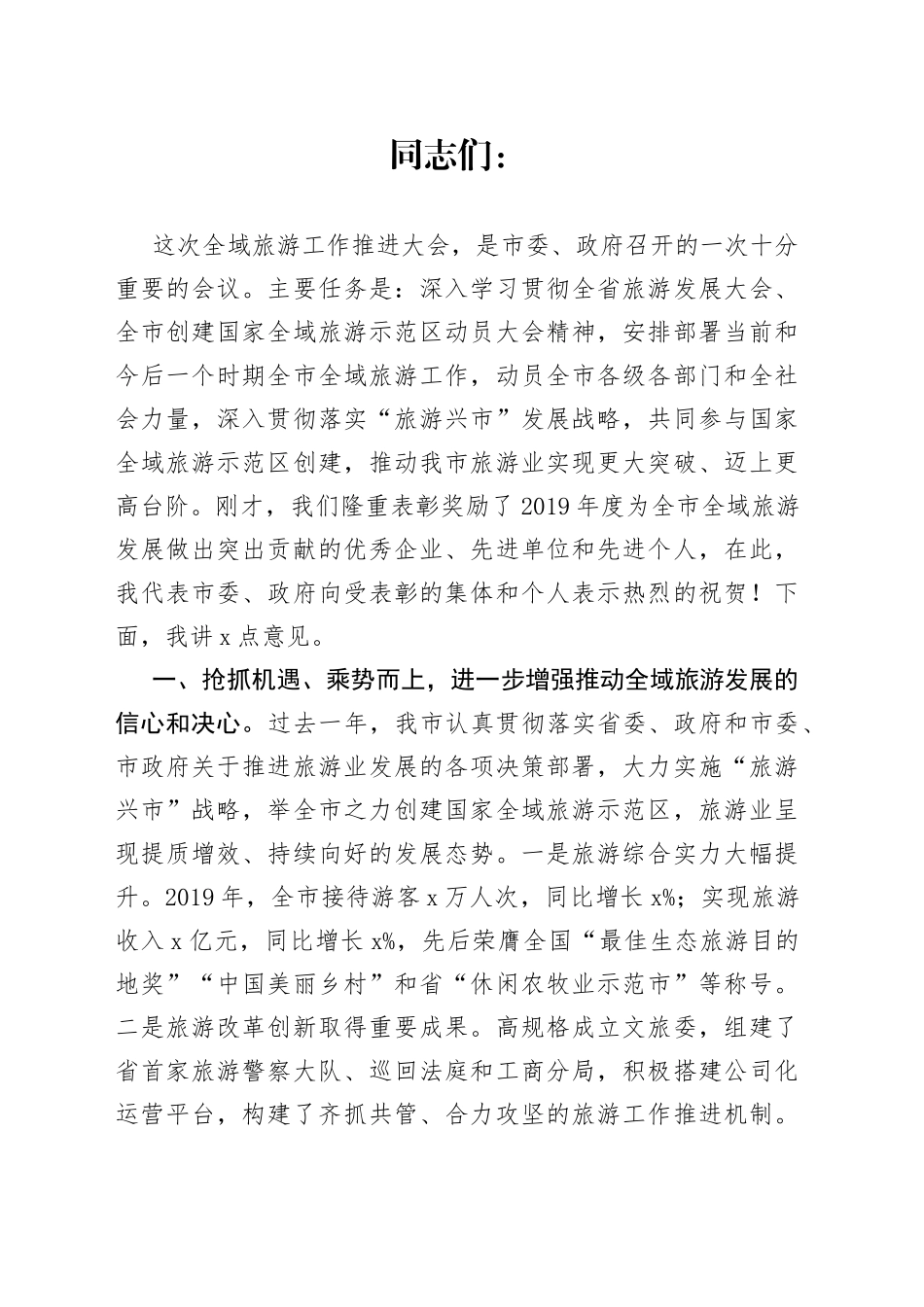 在全市全域旅游工作推进大会上的讲话_第1页