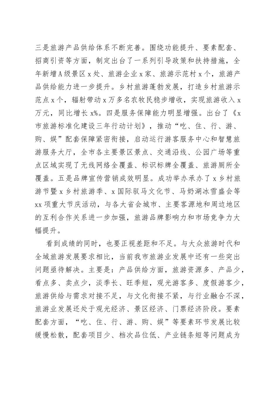 在全市全域旅游工作推进大会上的讲话_第2页