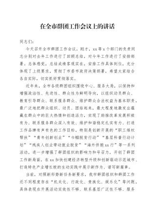 在全市群团工作会议上的讲话