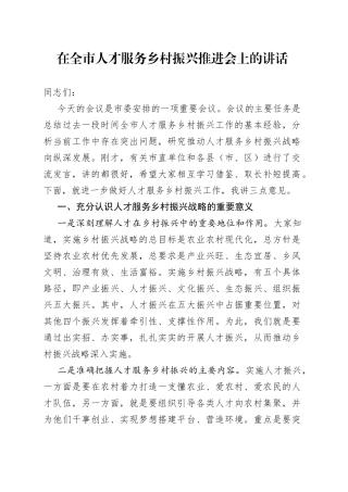 在全市人才服务乡村振兴推进会上的讲话