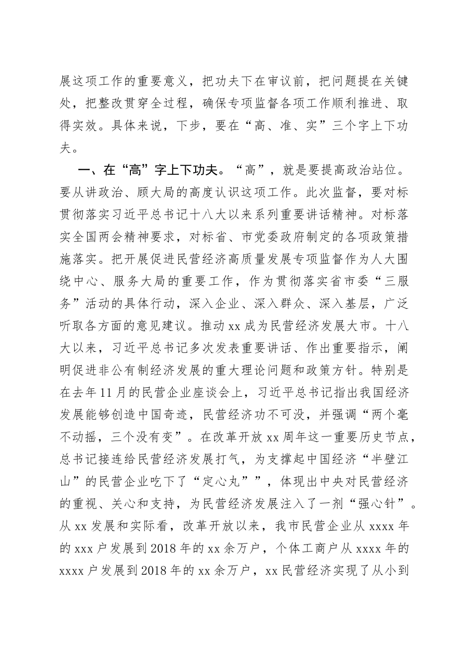在全市人大促进民营经济高质量发展专项监督部门会议上的讲话摘要_第2页