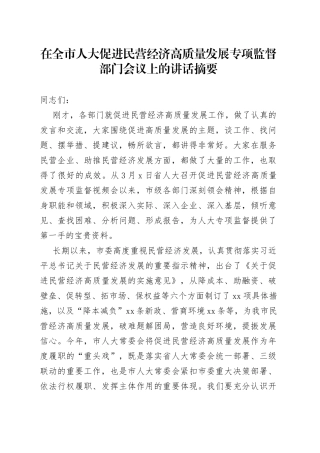 在全市人大促进民营经济高质量发展专项监督部门会议上的讲话摘要