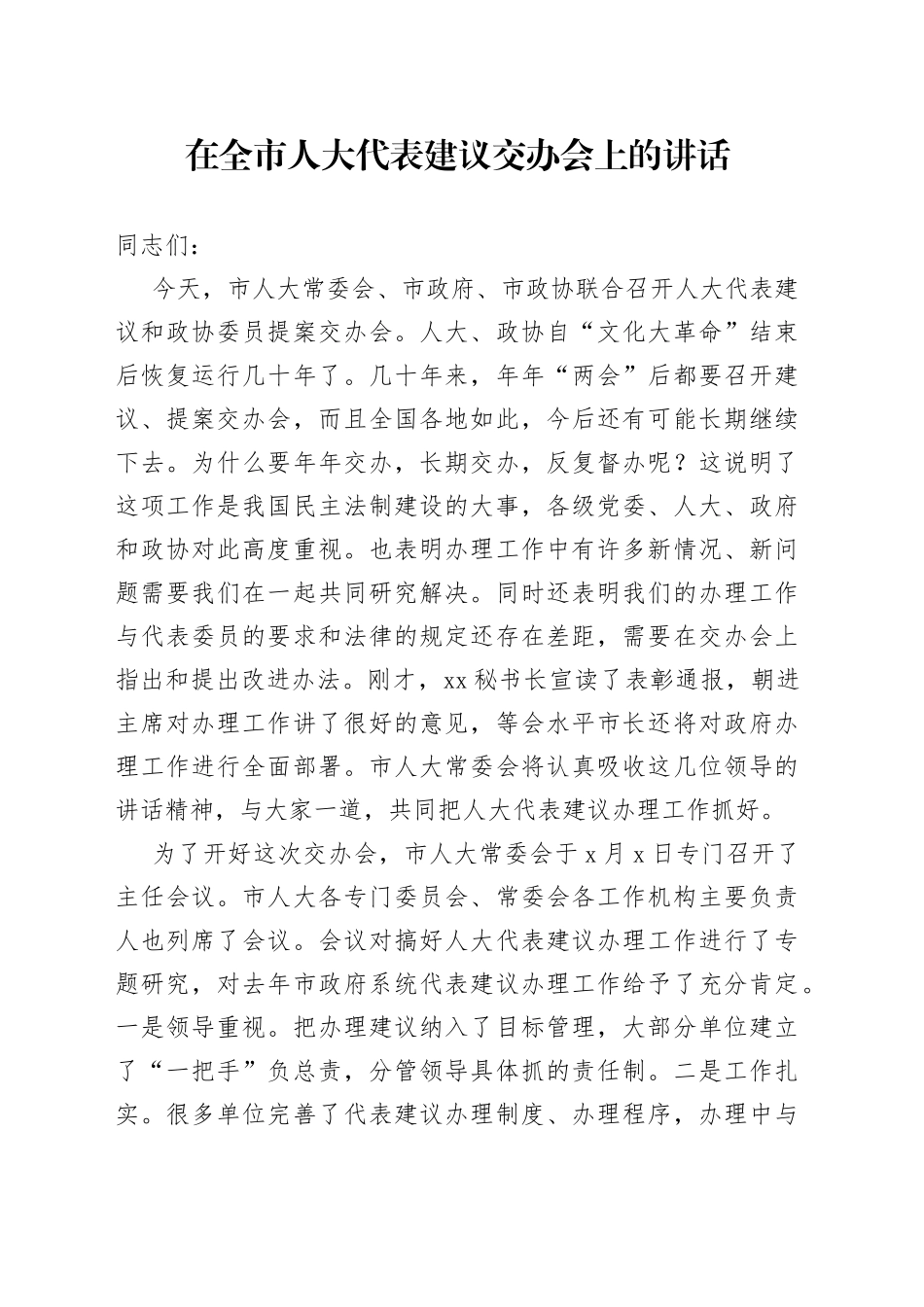 在全市人大代表建议交办会上的讲话(1)_第1页