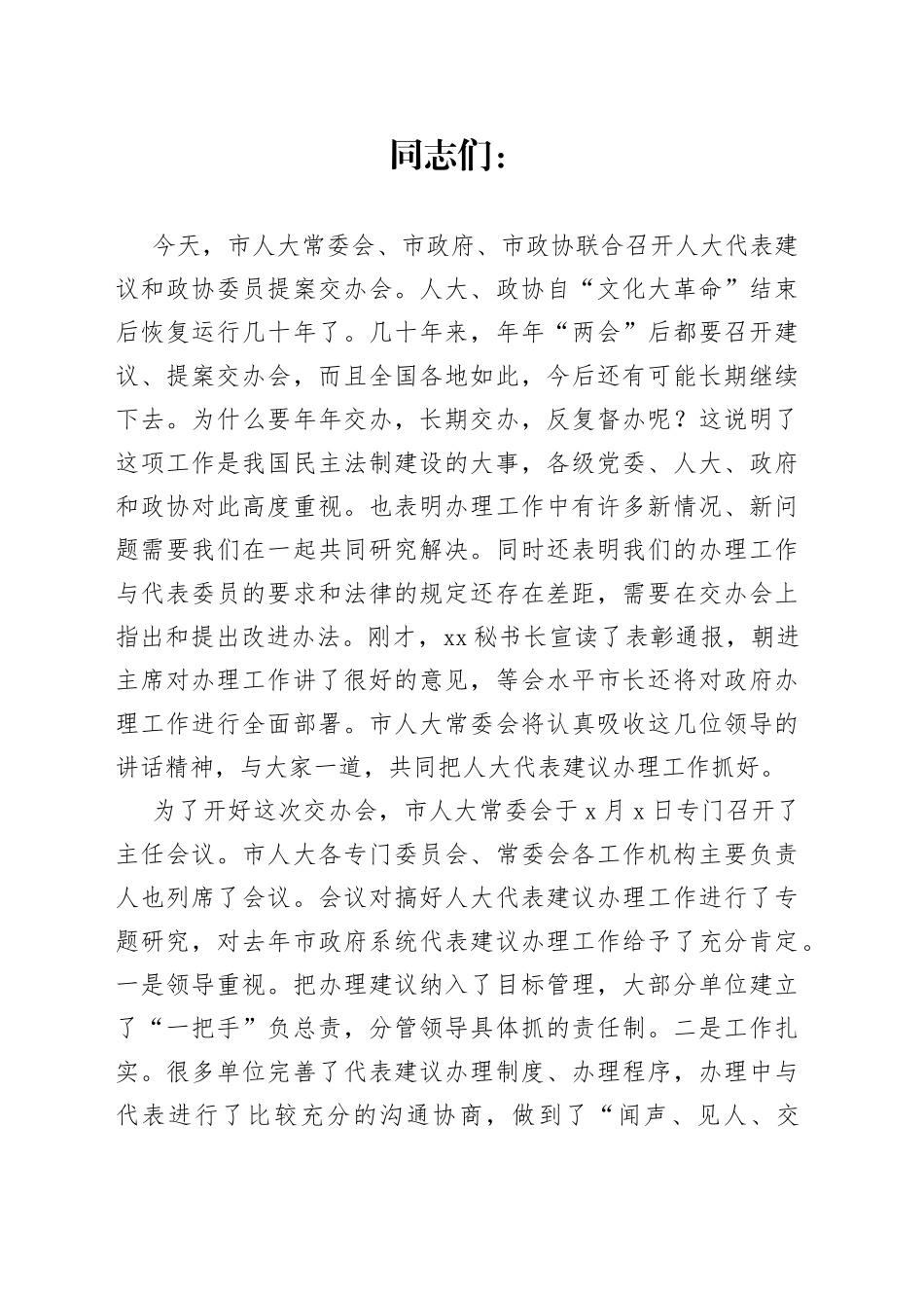 在全市人大代表建议交办会上的讲话_第1页