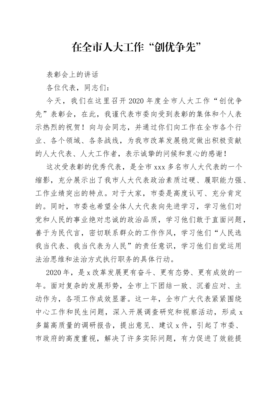 在全市人大工作“创优争先”表彰会上的讲话_第1页