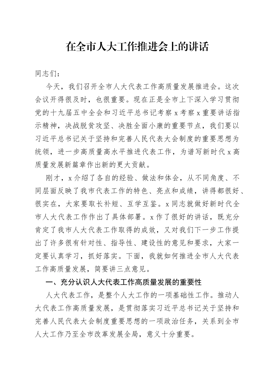 在全市人大工作推进会上的讲话_第1页