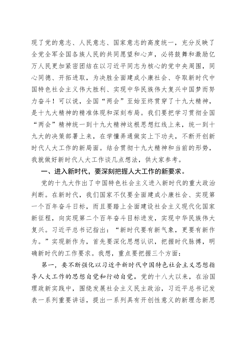 在全市人大工作座谈会上的讲话_第2页