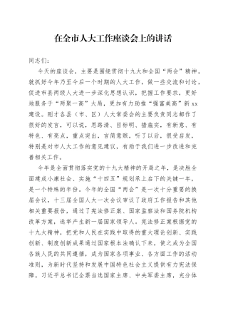 在全市人大工作座谈会上的讲话