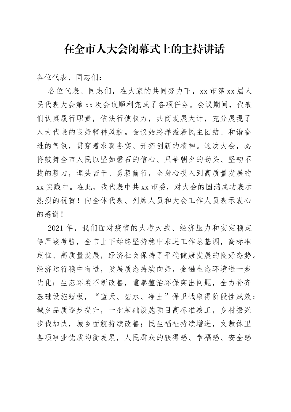 在全市人大会闭幕式上的主持讲话_第1页