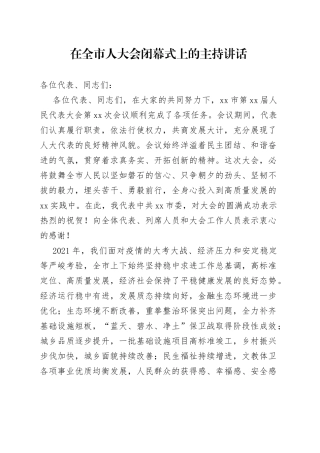 在全市人大会闭幕式上的主持讲话