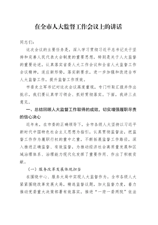 在全市人大监督工作会议上的讲话（1）