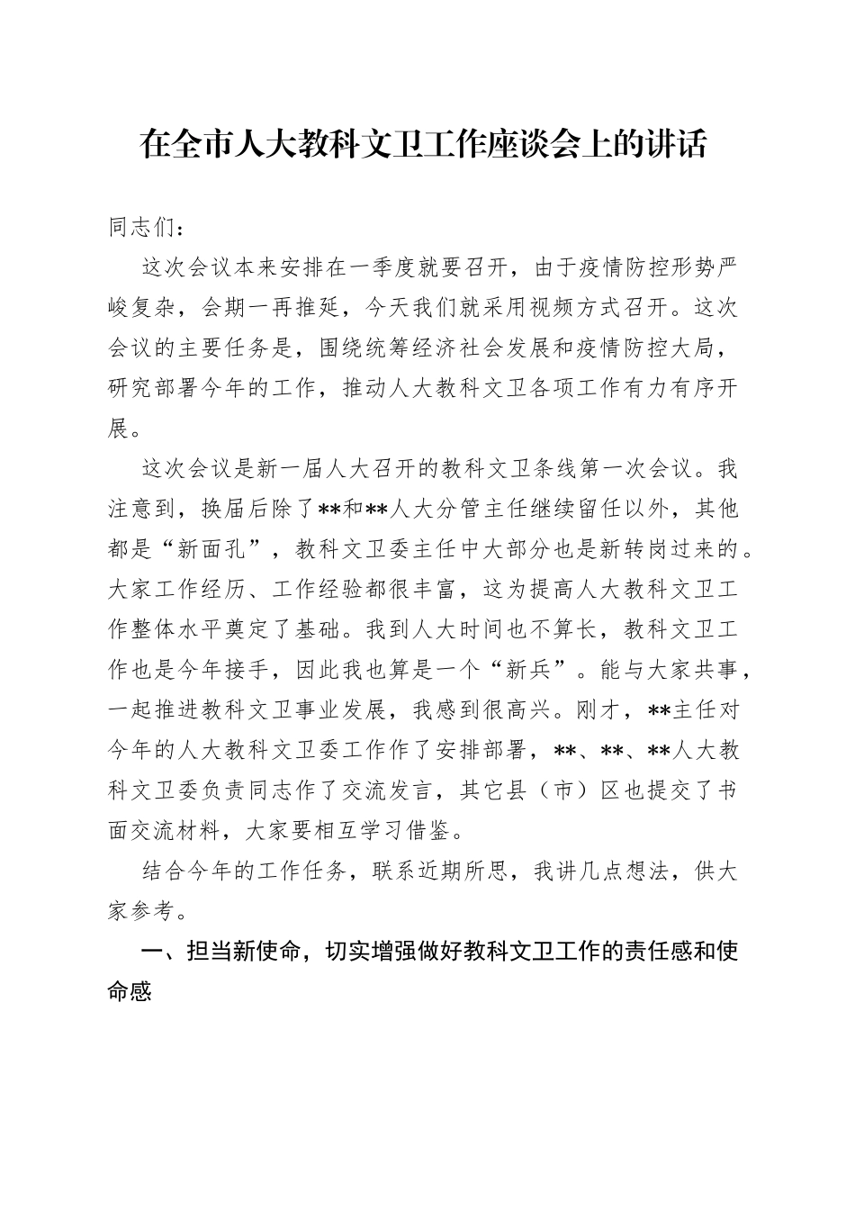 在全市人大教科文卫工作座谈会上的讲话（1）_第1页
