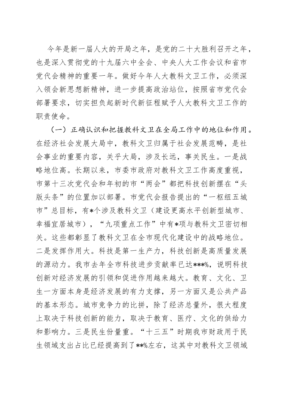 在全市人大教科文卫工作座谈会上的讲话（1）_第2页