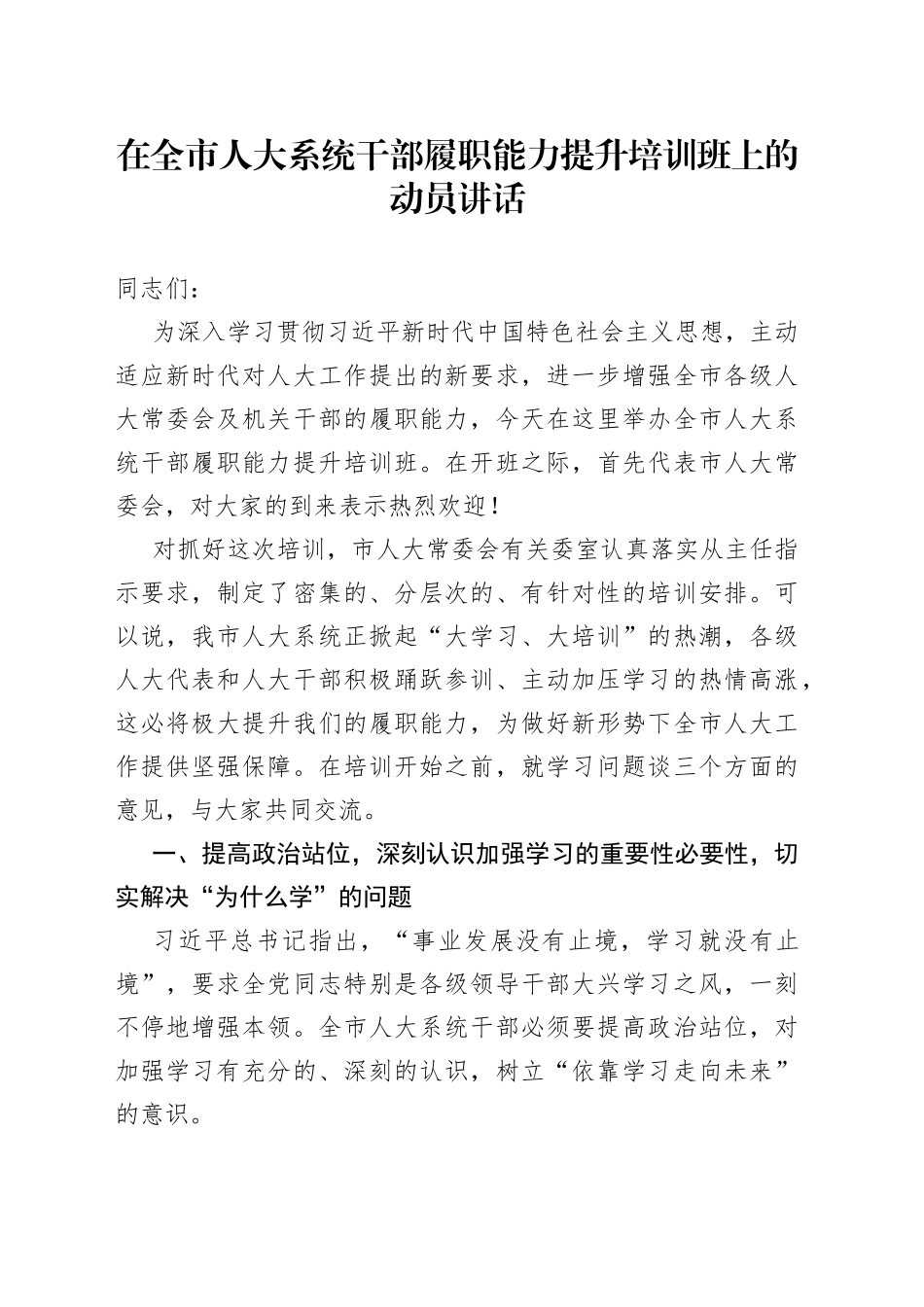 在全市人大系统干部履职能力提升培训班上的动员讲话（1）_第1页