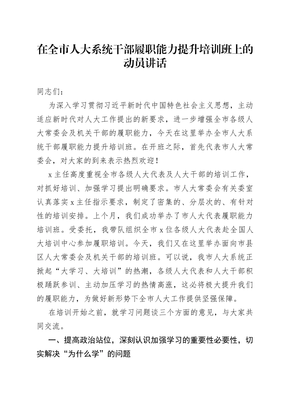 在全市人大系统干部履职能力提升培训班上的动员讲话_第1页