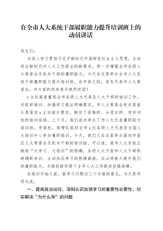 在全市人大系统干部履职能力提升培训班上的动员讲话