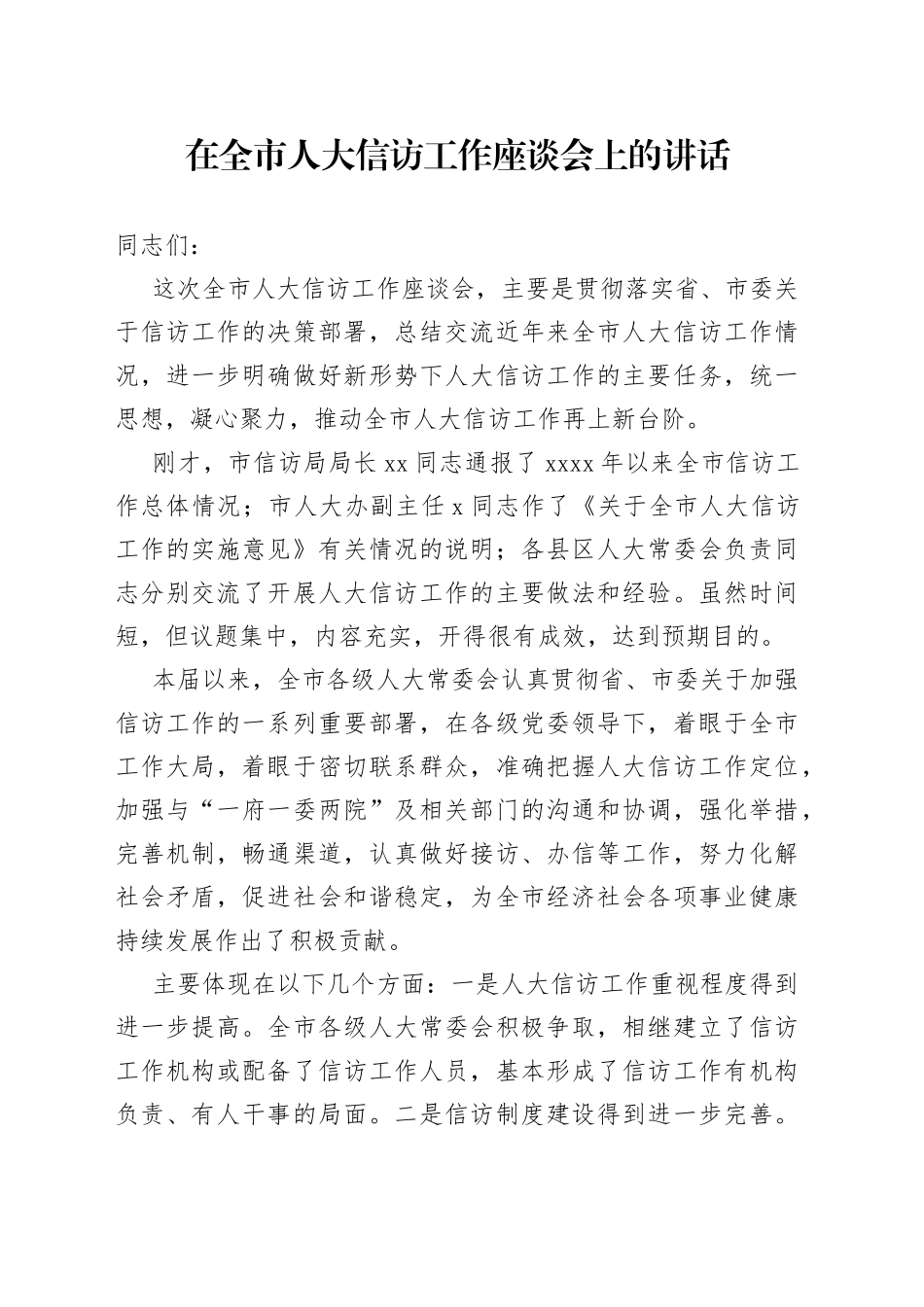 在全市人大信访工作座谈会上的讲话_第1页