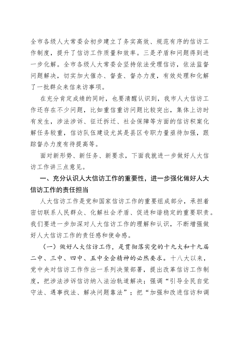 在全市人大信访工作座谈会上的讲话_第2页