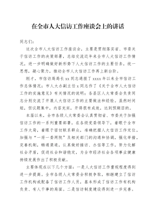在全市人大信访工作座谈会上的讲话