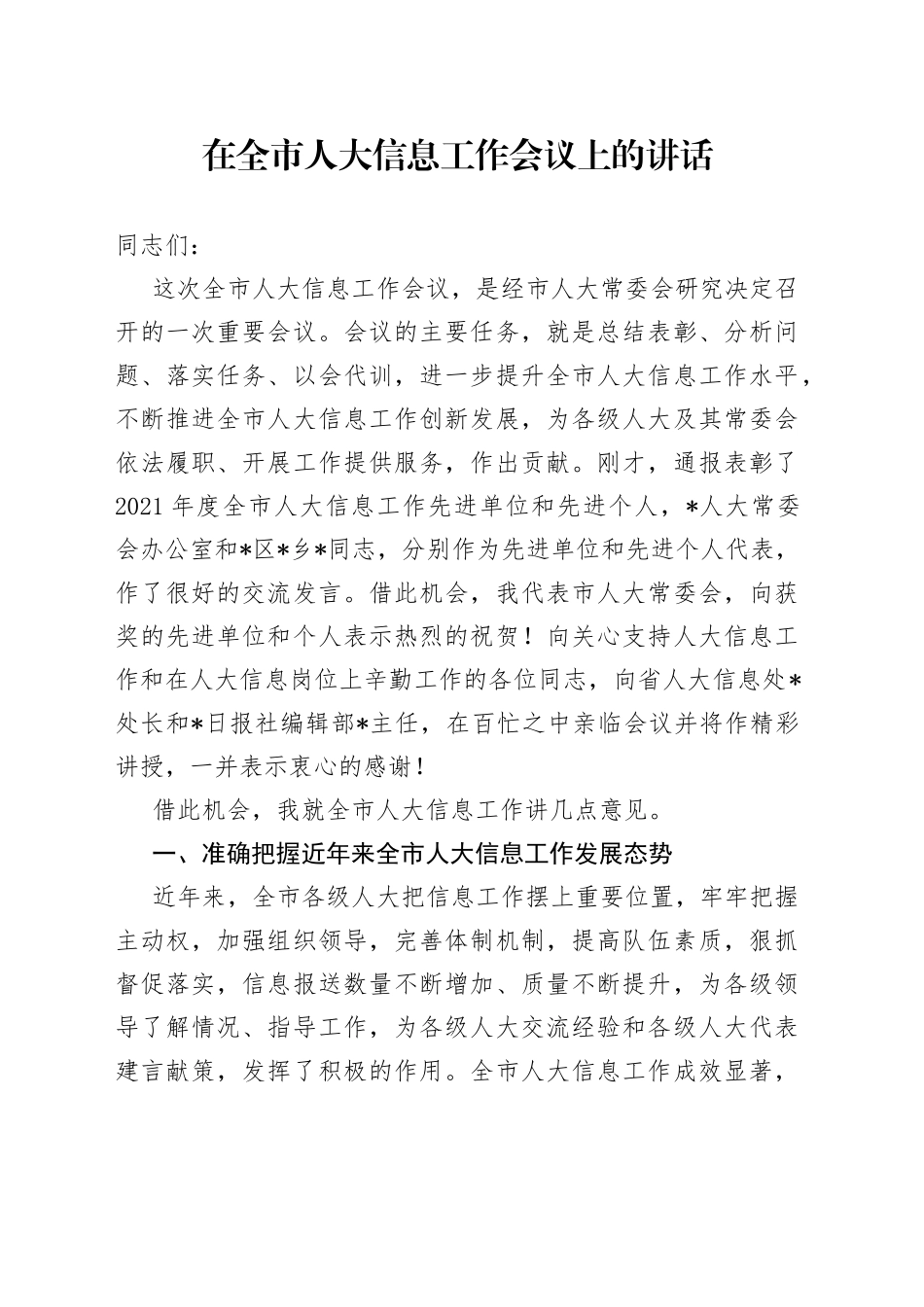 在全市人大信息工作会议上的讲话_第1页