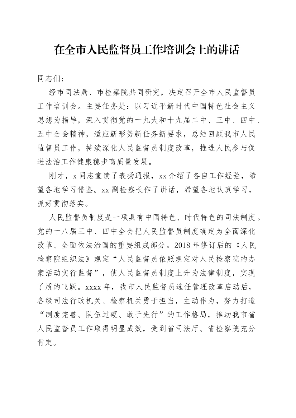 在全市人民监督员工作培训会上的讲话_第1页