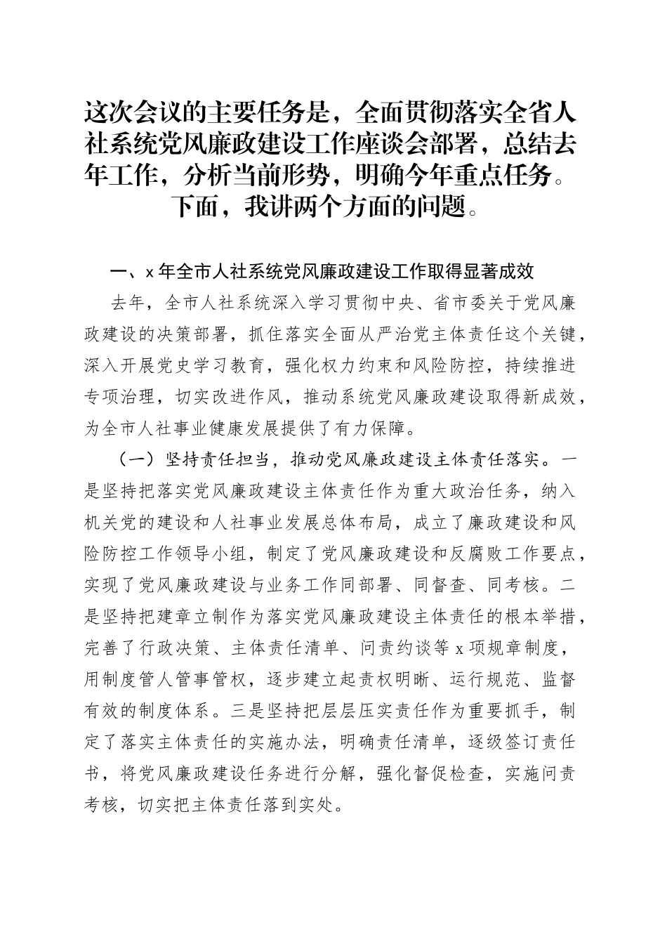 在全市人社系统X年党风廉政建设工作会议上的讲话_第1页