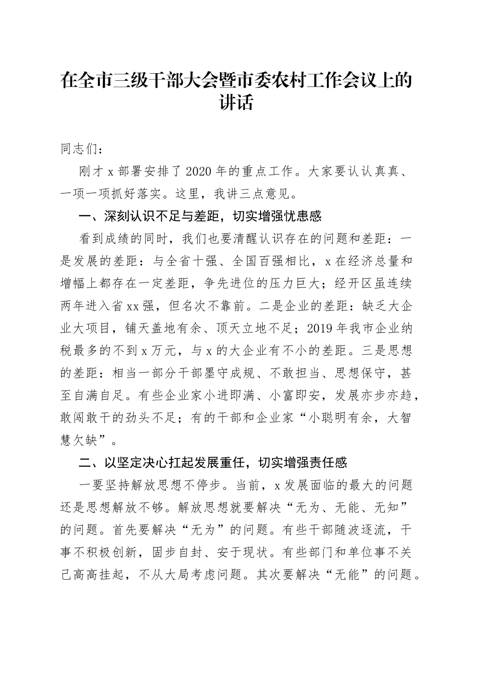 在全市三级干部大会暨市委农村工作会议上的讲话_第1页