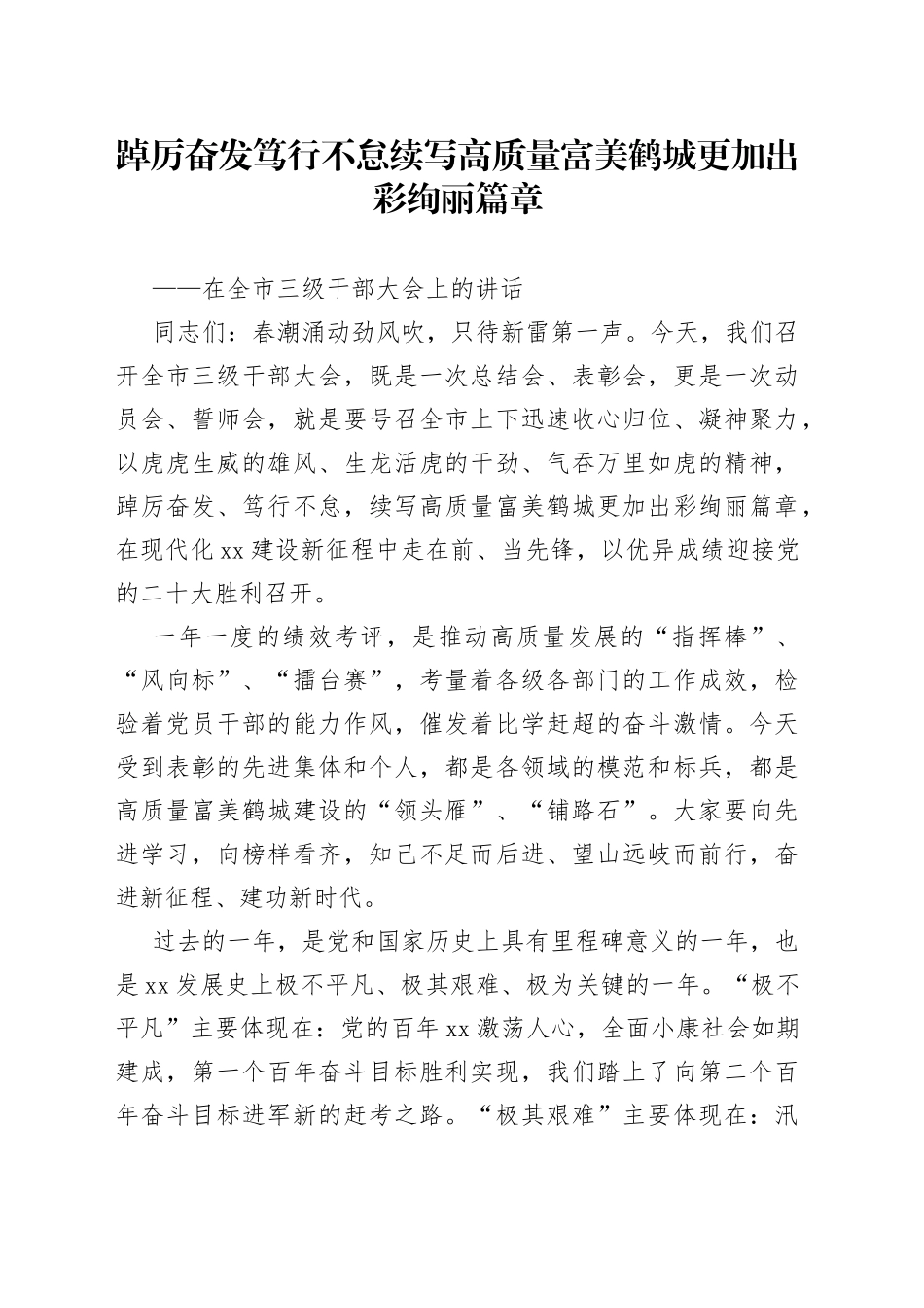 在全市三级干部会议上的讲话2篇_第1页