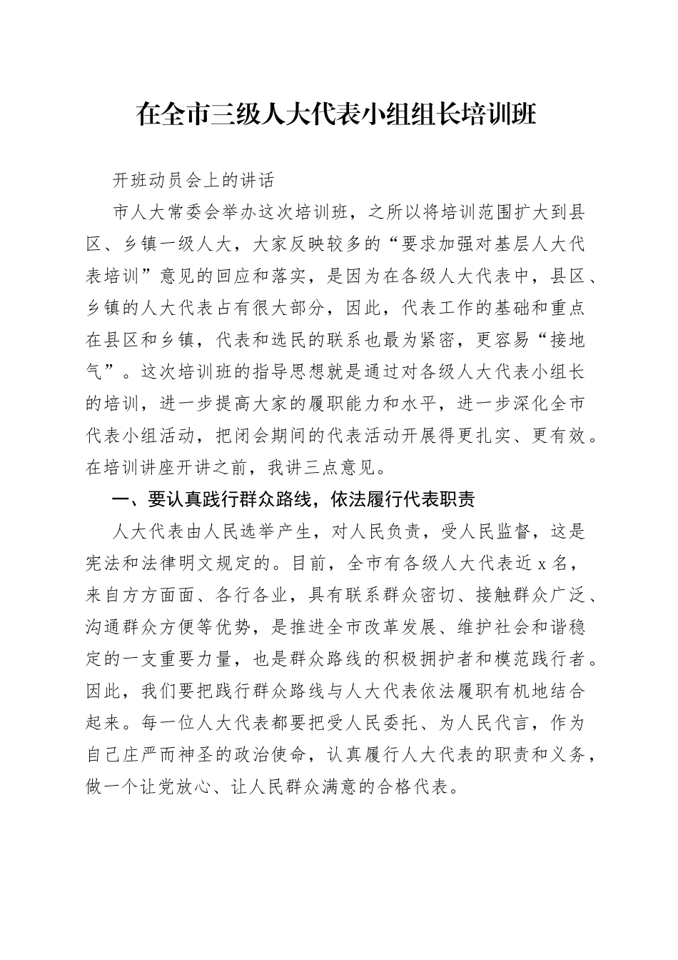 在全市三级人大代表小组组长培训班开班动员会上的讲话_第1页