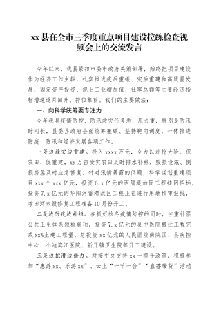 在全市三季度重点项目建设拉练检查视频会上的交流发言