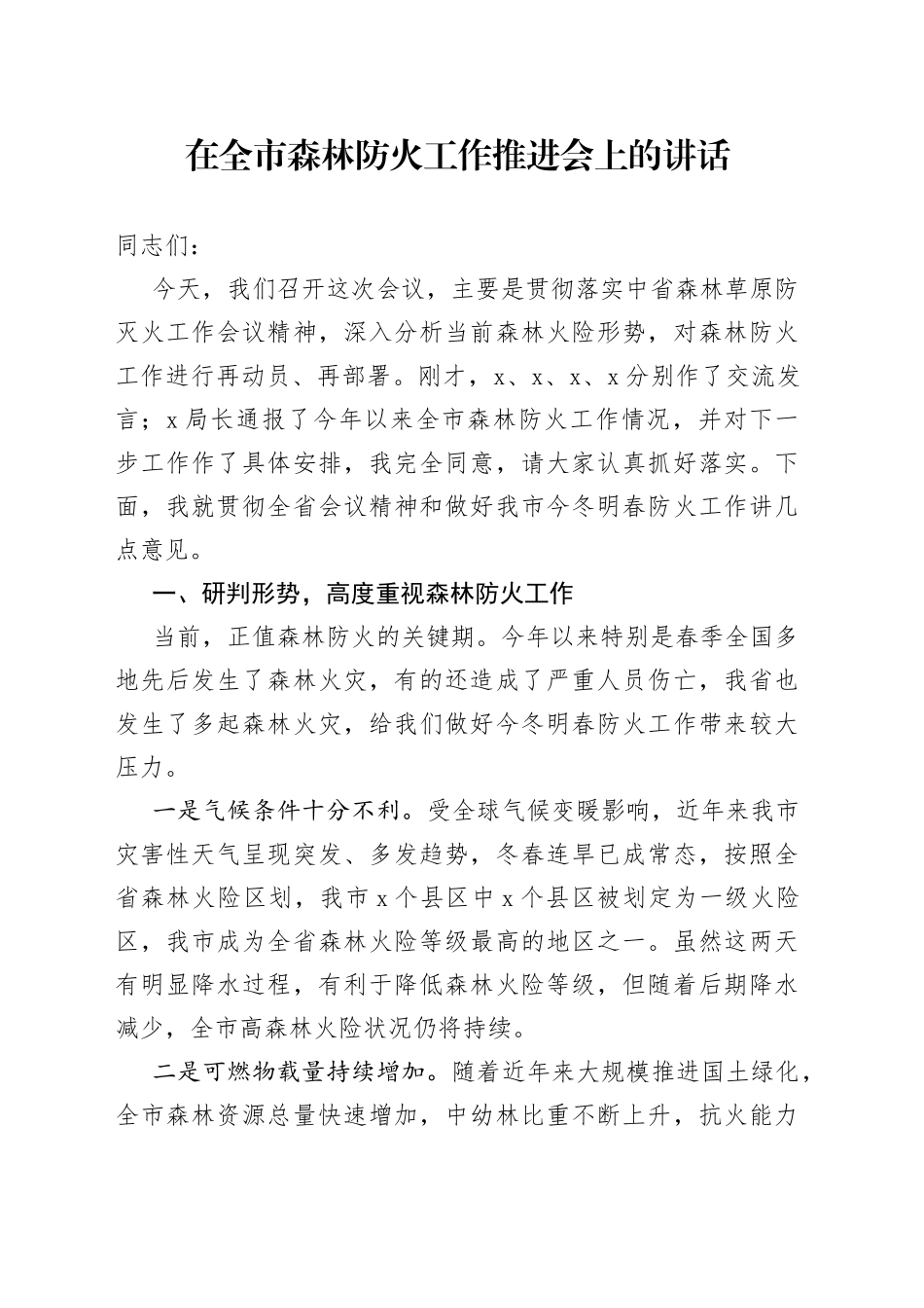 在全市森林防火工作推进会上的讲话（1）_第1页