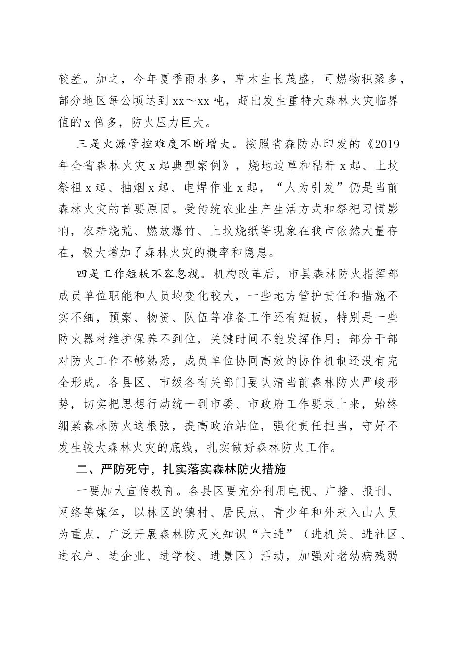 在全市森林防火工作推进会上的讲话（1）_第2页