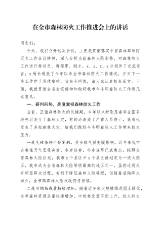 在全市森林防火工作推进会上的讲话（1）