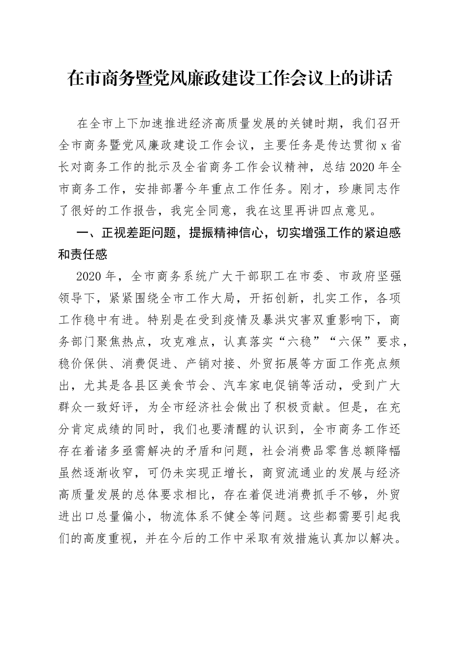 在全市商务暨党风廉政建设工作会议上的讲话_第1页