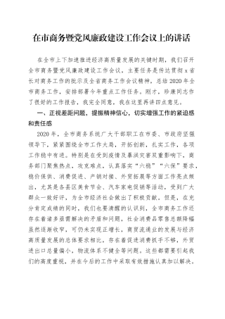 在全市商务暨党风廉政建设工作会议上的讲话