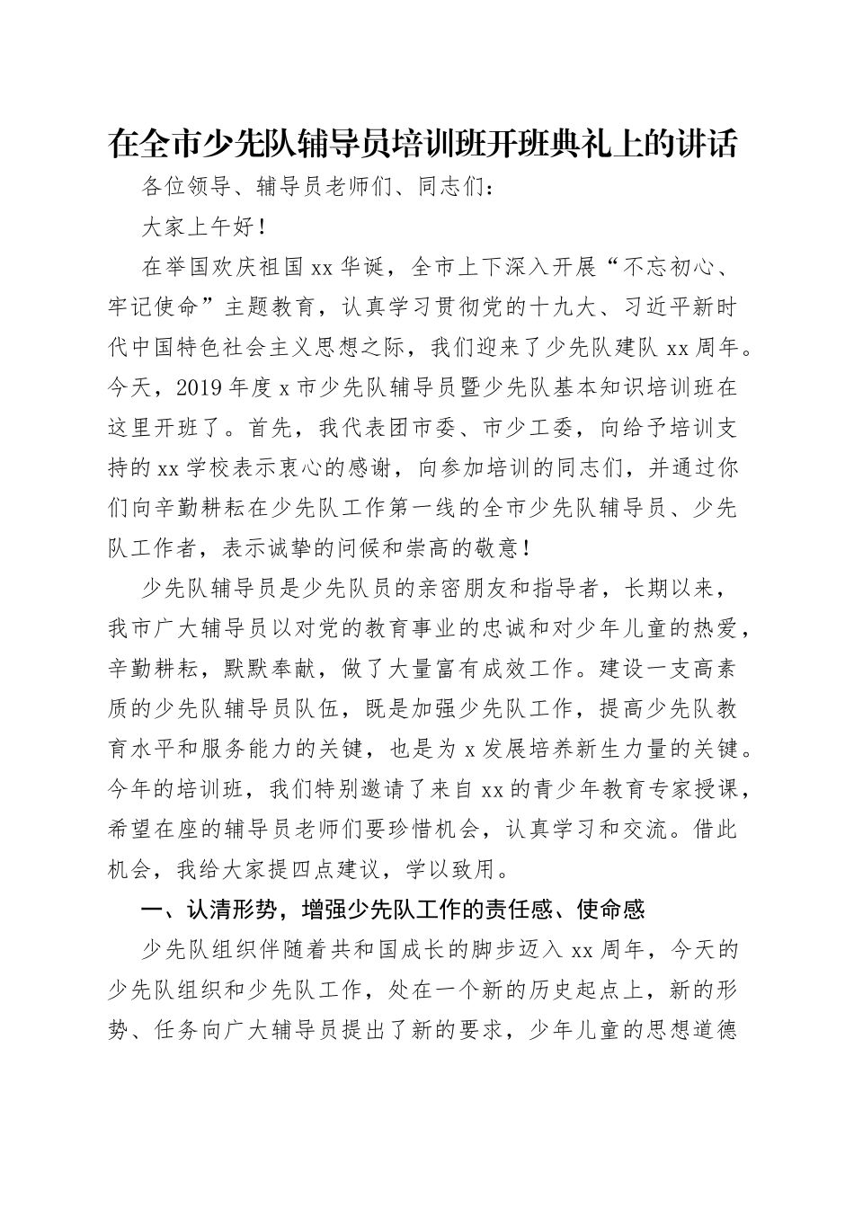 在全市少先队辅导员培训班开班典礼上的讲话_第1页
