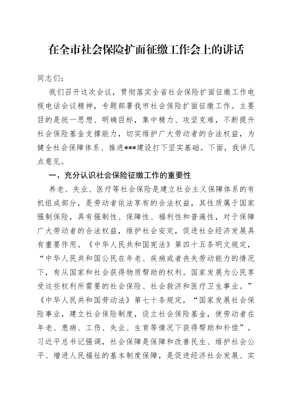 在全市社会保险扩面征缴工作会上的讲话_第1页