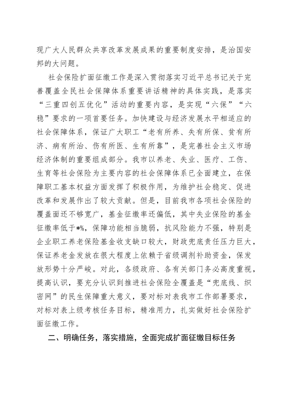 在全市社会保险扩面征缴工作会上的讲话_第2页