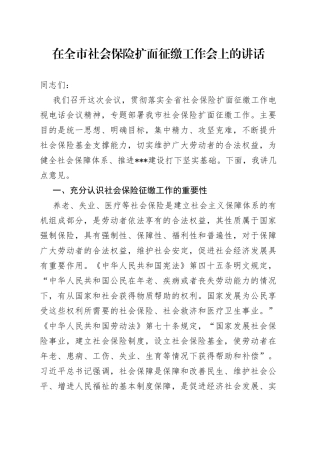 在全市社会保险扩面征缴工作会上的讲话