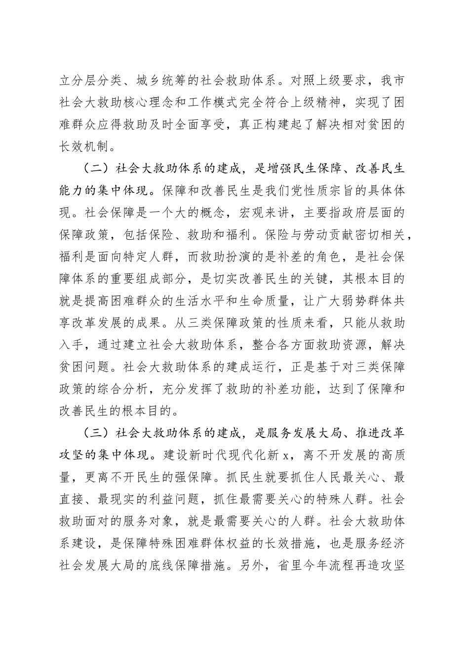 在全市社会大救助工作联席会议上的讲话_第2页