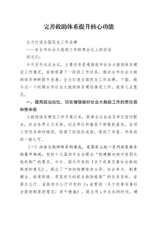 在全市社会大救助工作联席会议上的讲话