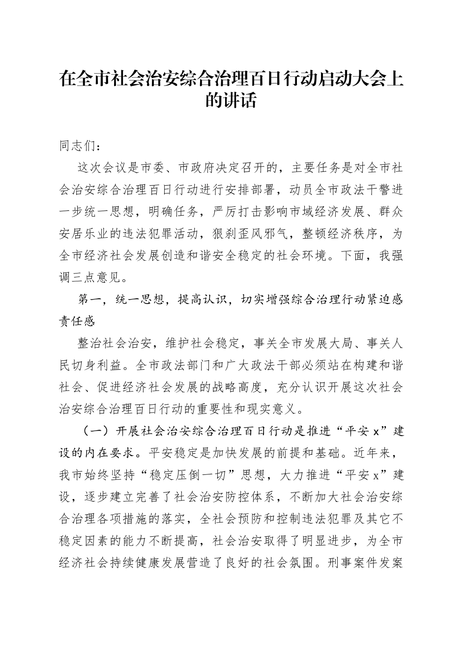 在全市社会治安综合治理百日行动启动大会上的讲话_第1页
